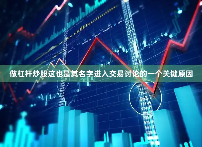 做杠杆炒股这也是其名字进入交易讨论的一个关键原因