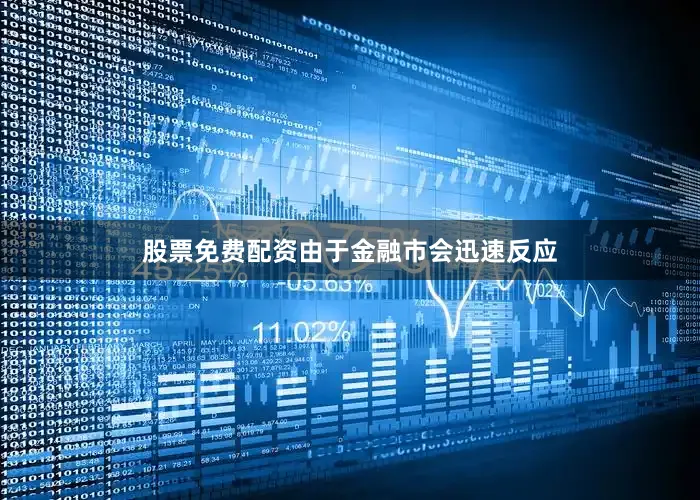 股票免费配资由于金融市会迅速反应