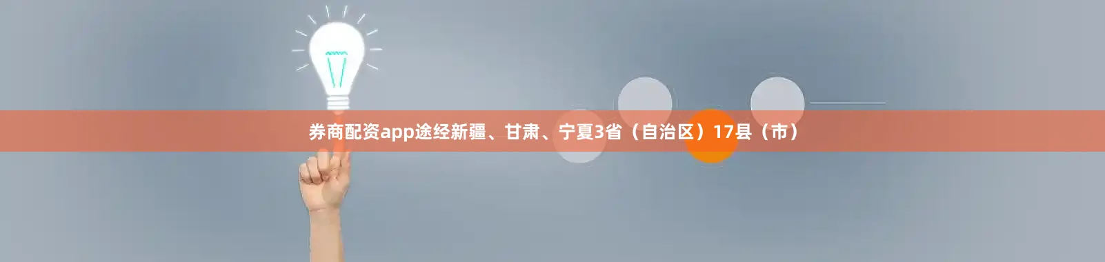 券商配资app途经新疆、甘肃、宁夏3省（自治区）17县（市）