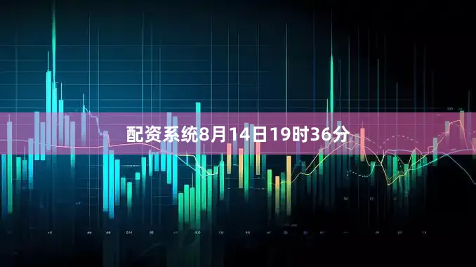 配资系统8月14日19时36分
